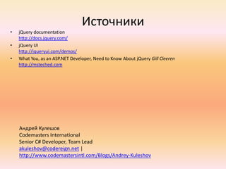 Разнообразие селекторовВсе параграфы$("p")Все ссылки, находящиеся внутри параграфов и имеющие класс someClass$("p a.someClass")$("ul.someList > li > a")Все ссылкивнутри элементов списка, если сам список имеет класс someClass$("a[href*='http://tuladev.net']")Все ссылкина TulaDev.NETВсе span-элементы, имеющие класс, начинающийся на «some»$("span[class^='some']")Все span-элементы, имеющие хоть какой-нибудь класс$("span[class]")