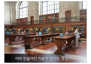 이미 만들어진 자료가 많다는 뜻입니다.
 