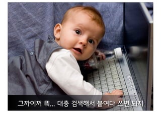 그까이꺼 뭐... 대충 검색해서 붙여다 쓰면 되지
 