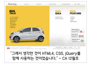 그래서 생각한 것이 HTML4, CSS, jQuery를
 함께 사용하는 것이었습니다. - CA 12월호
 