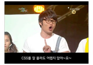 CSS를 잘 몰라도 어렵지 않아~요~
 