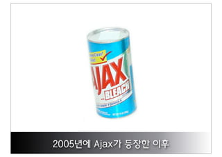 2005년에 Ajax가 등장한 이후
 