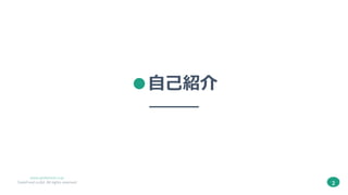 2
www.geekfeed.co.jp
GeekFeed co,ltd. All rights reserved
●自己紹介
 