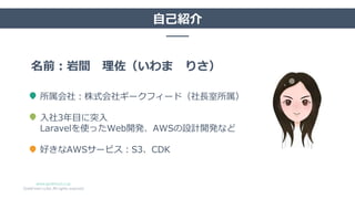 www.geekfeed.co.jp
GeekFeed co,ltd. All rights reserved
自己紹介
名前：岩間 理佐（いわま りさ）
所属会社：株式会社ギークフィード（社長室所属）
入社3年目に突入
Laravelを使った...