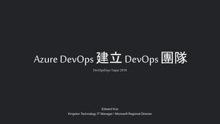 Azure DevOps 建立 DevOps 團隊
DevOpsDays Taipei2019
Edward Kuo
Kingston Technology IT Manager / Microsoft Regional Director
 