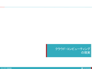 クラウド・コンピューティング
の現実
 