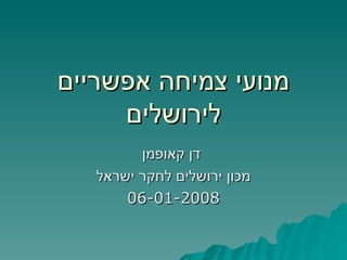 מנועי צמיחה אפשריים לירושלים דן קאופמן מכון ירושלים לחקר ישראל 06-01-2008 