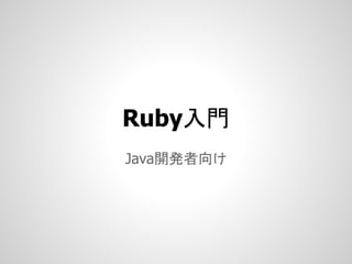 Ruby入門
Java開発者向け
 