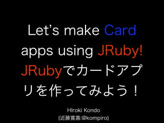 JRubyでカードアプリを作ろう