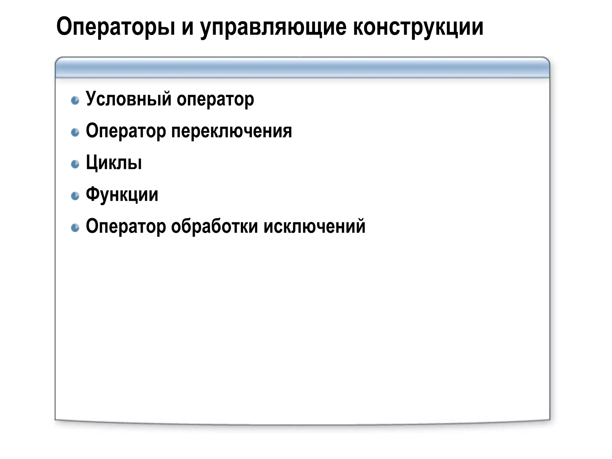 Операторы и управляющие конструкции

  Условный оператор
  Оператор переключения
  Циклы
  Функции
  Оператор обработки исключений
 