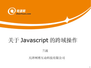 关于 Javascript 的跨域操作 兰波 天津网博互动科技有限公司 