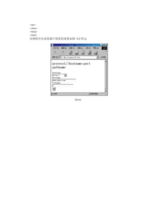 </pre>
</form>
</body>
</html>
实例程序在浏览器中预览的效果如图 9-2 所示




                  图9-43
 