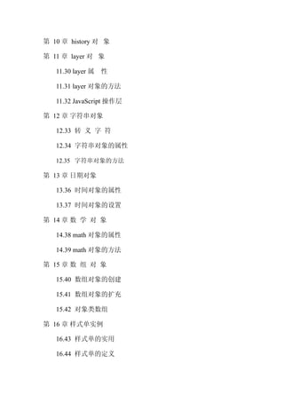 第 10 章 history 对 象

第 11 章 layer 对 象

   11.30 layer 属   性

   11.31 layer 对象的方法

   11.32 JavaScript 操作层

第 12 章 字符串对象

   12.33 转 义 字 符

   12.34 字符串对象的属性

   12.35 字符串对象的方法

第 13 章 日期对象

   13.36 时间对象的属性

   13.37 时间对象的设置

第 14 章 数 学 对 象

   14.38 math 对象的属性

   14.39 math 对象的方法

第 15 章 数 组 对 象

   15.40 数组对象的创建

   15.41 数组对象的扩充

   15.42 对象类数组

第 16 章 样式单实例

   16.43 样式单的实用

   16.44 样式单的定义
 