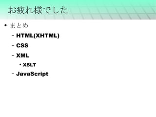 お疲れ様でした まとめ HTML(XHTML) CSS XML XSLT JavaScript 