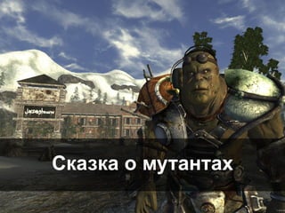 40
Сказка о мутантах
 