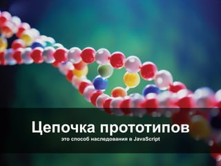 52
Цепочка прототипов
это способ наследования в JavaScript
 