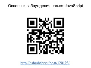 Основы и заблуждения насчет JavaScript
http://habrahabr.ru/post/120193/	

 