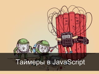Таймеры в JavaScript
28

 