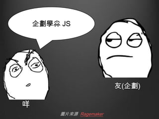 企劃學尛 JS

友(企劃)

咩
圖片來源 Ragemaker

 