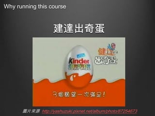 Why running this course

建達出奇蛋

圖片來源 http://yashuzuki.pixnet.net/album/photo/87254673

 