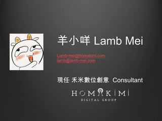 羊小咩 Lamb Mei
Lamb-mei@homakimi.com
lamb@lamb-mei.com

現任 禾米數位創意 Consultant

 