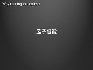 Why running this course

孟子曾說

 