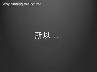 Why running this course

所以…

 