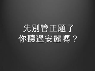 先別管正題了
你聽過安麗嗎？

 