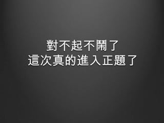對不起不鬧了
這次真的進入正題了

 