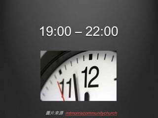 19:00 – 22:00

圖片來源 mtmorriscommunitychurch

 