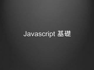 Javascript 基礎

 