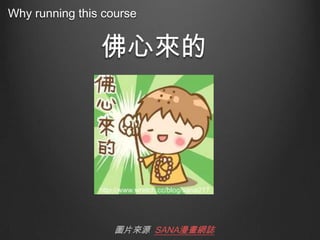 Why running this course

佛心來的

圖片來源 SANA漫畫網誌

 
