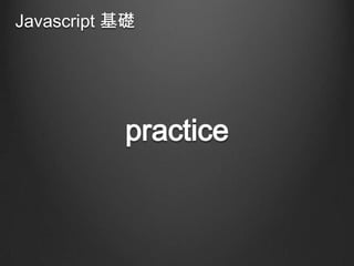 Javascript 基礎

practice

 