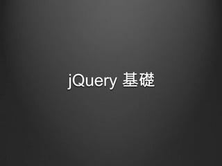jQuery 基礎

 