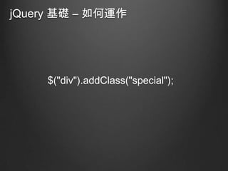 jQuery 基礎 – 如何運作

$("div").addClass("special");

 
