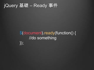 jQuery 基礎 – Ready 事件

$(document).ready(function() {
//do something
});

 