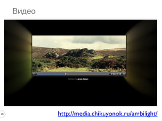 26
Видео
http://media.chikuyonok.ru/ambilight/	

 