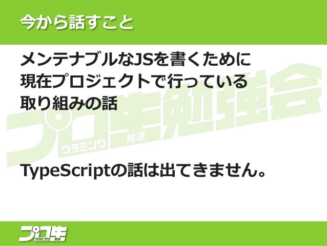 メンテナブルなjsってなんだろう
