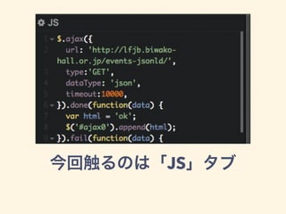 今回触るのは「JS」タブ
 
