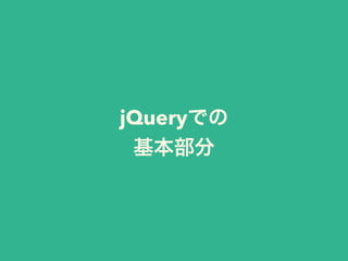 jQueryでの
基本部分
 