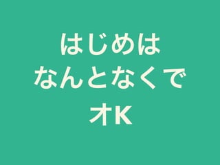 はじめは
なんとなくで
オK
 