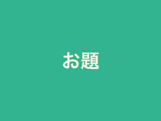 お題
 