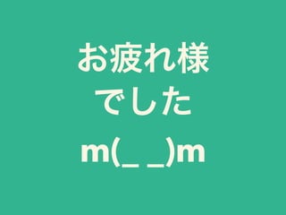 お疲れ様
でした
m(_ _)m
 