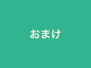 おまけ
 
