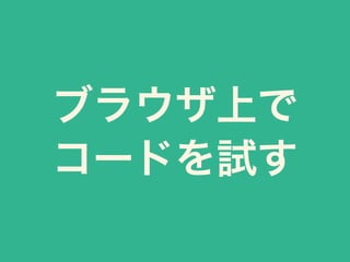 ブラウザ上で
コードを試す
 