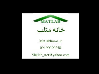 ‫متلب‬ ‫خانه‬
Matlabhome.ir
09190090258
Matlab_net@yahoo.com
 