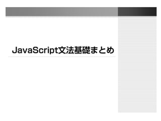 JavaScript文法基礎まとめ
 