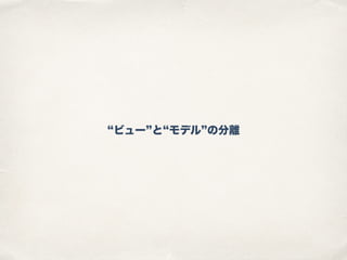 ビュー と モデル の分離
 