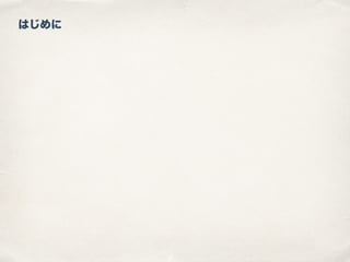 はじめに
 