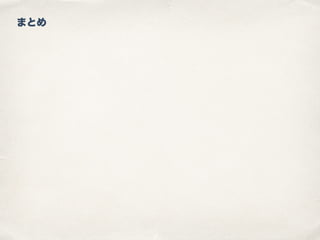 まとめ
 